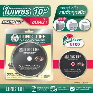 ใบเพชรตัดหิน LONG LIFE ชนิดน้ำ 10"