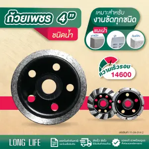ถ้วยเพชร LONG LIFE ชนิดน้ำ 4"  เจียรหิน ปูน แกรนิต Grinding Cup Wheel