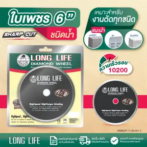 ใบเพชรตัดหิน LONG LIFE ชนิดน้ำ 6"