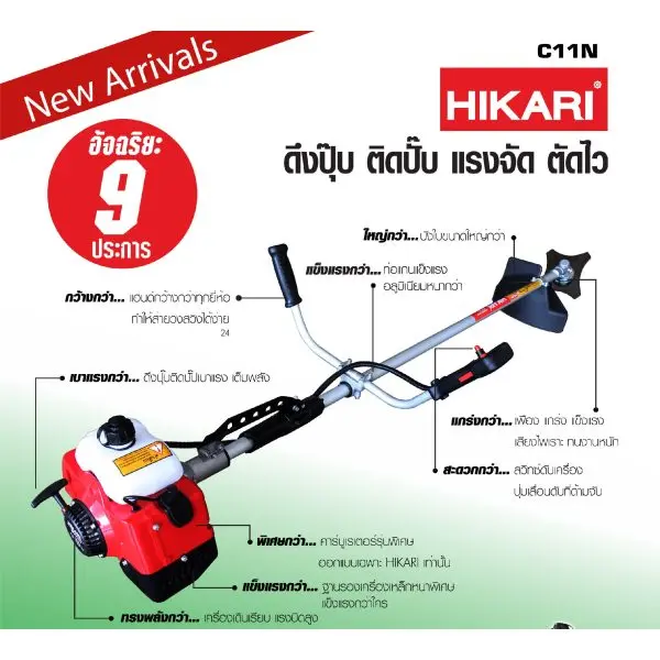 เครื่องตัดหญ้า 2 จังหวะ HIKARI รุ่น C11N 40.2CC รวมใบตัด ของแท้ รับประกัน 1 ปี
