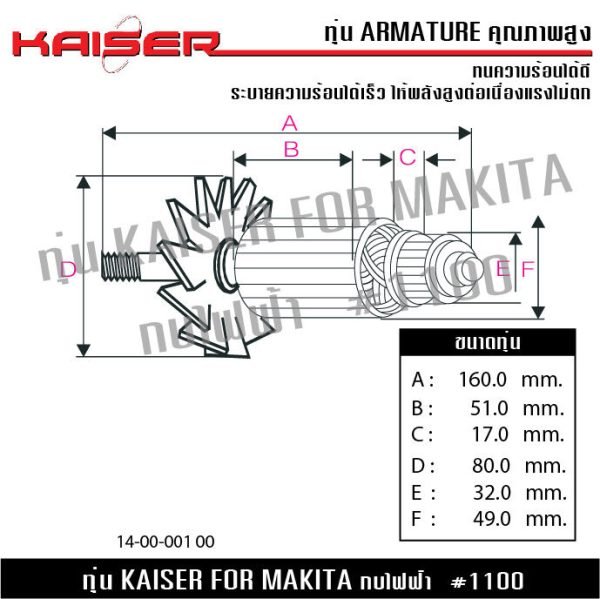 ทุ่น KAISER สำหรับ MAKITA กบไฟฟ้า รุ่น 1100 82mm.(3-1/4") Maktec Makita MT110, MT110X, MT111, M1100, M1100KX, M1100KX1B