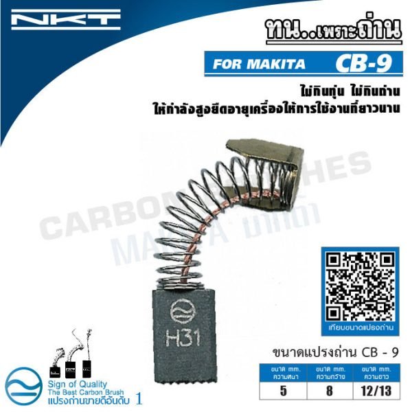 แปรงถ่าน NKT สำหรับ MAKITA CB-9 (ขนาด 5X8X12mm.) ใช้สำหรับเครื่องทริมเมอร์ สว่านไฟฟ้า (ชุด,กล่อง)