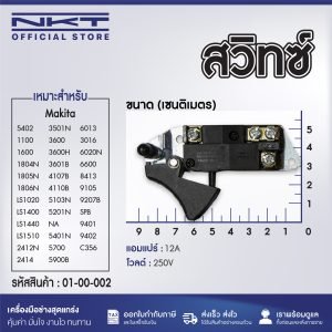 สวิทซ์  สำหรับ Makita มากิต้า ใช้กับรุ่น 5402, 1100, 1600, 1804N, 1805N, 1806N, LS1020, LS1400, LS1440, LS1510, 2412N, 2414, 3501N, 3600, 3600H, 3601B, 4107B, 4110B, 5103N, 5201N, NA, 5401N, 5700, 5900B, 6013, 6016, 6600, 8413,