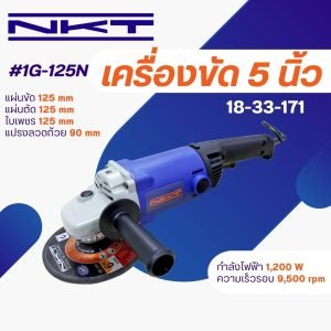 เครื่องเจียร NKT รุ่น 1G-125N ขนาด 5" กำลัง 1,200วัตต์ ของแท้ รับประกันสินค้า 6 เดือน ลูกหมู5" หินเจียร