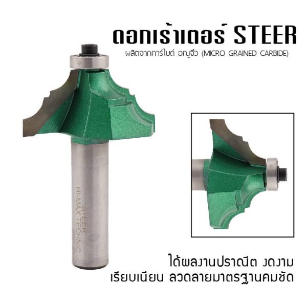 ดอกเร้าเตอร์ STEER รุ่นบัวบาน 23 40-024 ขนาด 45 MM. (พร้อมตลับลูกปืน) คุณภาพสูง
