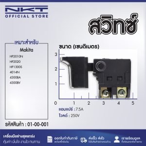 สวิทซ์ สำหรับ สว่านกระแทก,เครื่องเป่าลม ยี่ห้อ Makita มากิต้า รุ่น HP2010N, HP2020, HP1300S, 4014N, 4300BA, 4300BV