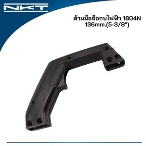 ด้ามมือถือ ด้ามจับสวิทช์กบไฟฟ้า 1804N 136mm.(5-3/8") MAKITA,HIKARI P-136