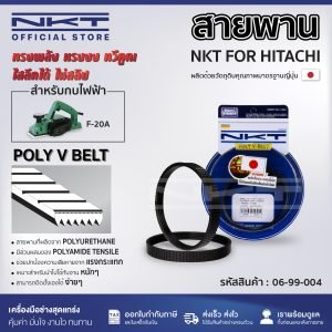 สายพานกบไฟฟ้า NKT FOR HITACHI  # F-20A