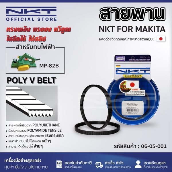 สายพานสำหรับกบไฟฟ้า NKT FOR TOSHIBA # MP-82B   VBT-MP82B-083 083-3