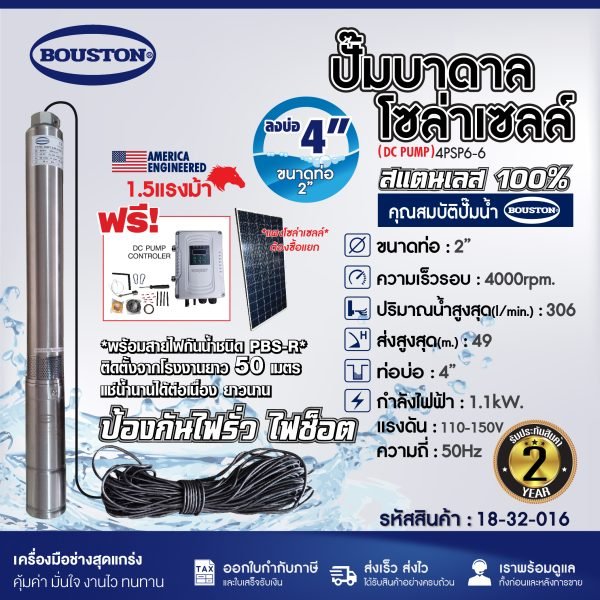 ปั๊มบาดาลโซล่าเซลล์ BOUSTON รุ่น 4PSP6-6