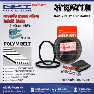 สายพานสำหรับกบไฟฟ้า HAVEY DUTY FOR MAKITA # 9045N