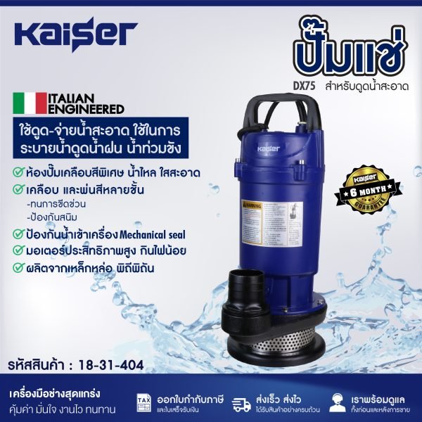 KAISER ปั๊มแช่ ขนาด 2นิ้ว 1แรงม้า รุ่น DX75 สำหรับดูดน้ำสะอาด