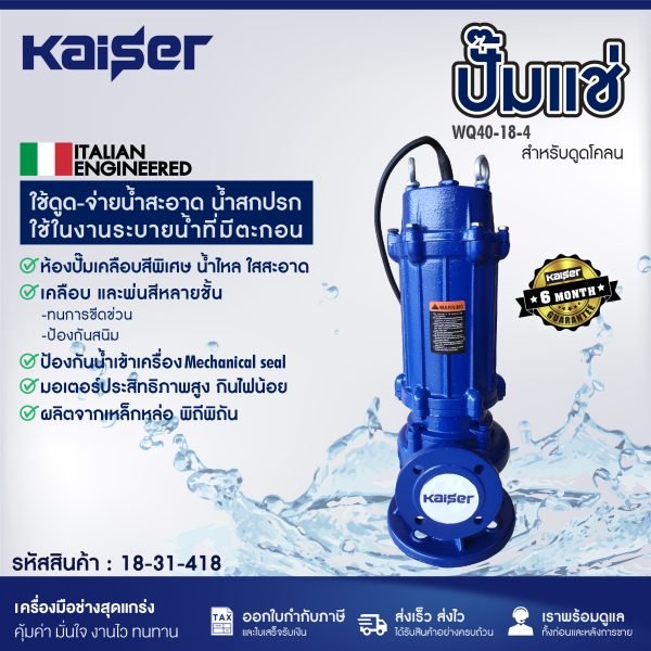 KAISER  ปั๊มแช่ ขนาด 3นิ้ว สำหรับดูดโคลน รุ่น WQ40-18-4