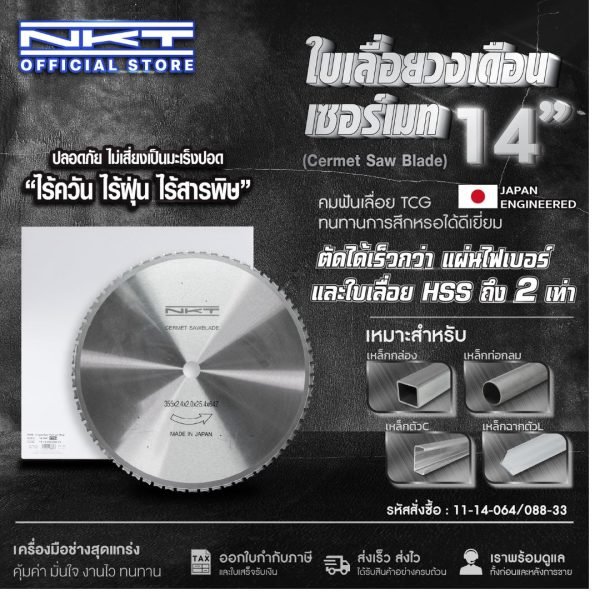 ใบเลื่อยวงเดือนเซอร์เมท ใบเลื่อย NKT (14"X64T)