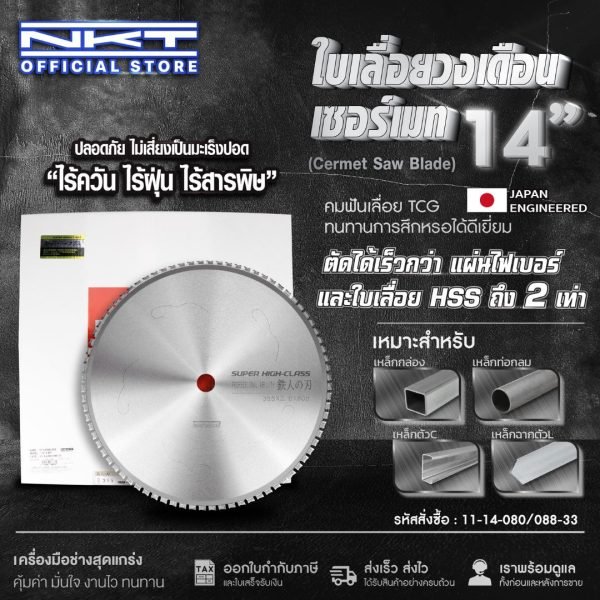 ใบเลื่อยวงเดือนเซอร์เมท ใบเลื่อยตัดเหล็ก NKT (14"X80T)