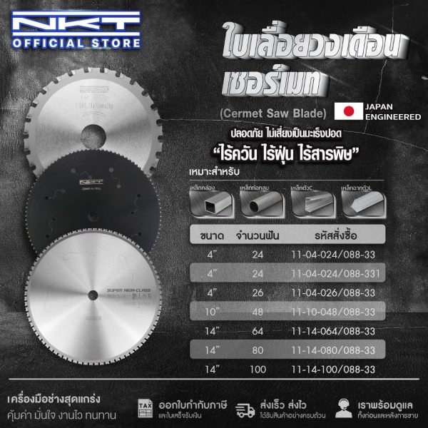 ใบเลื่อยวงเดือนเซอร์เมท ใบเลื่อยตัดเหล็ก NKT (14"X80T)