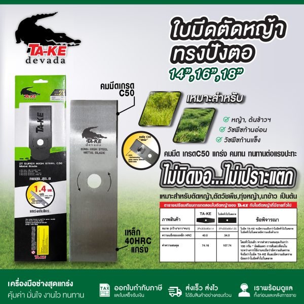 ใบมีดตัดหญ้า 14 นิ้ว 16 นิ้ว 18 นิ้ว ใบตรง ทรงปังตอ เกรด C50 เหล็กหนา คมทน ไม่บิดงอ