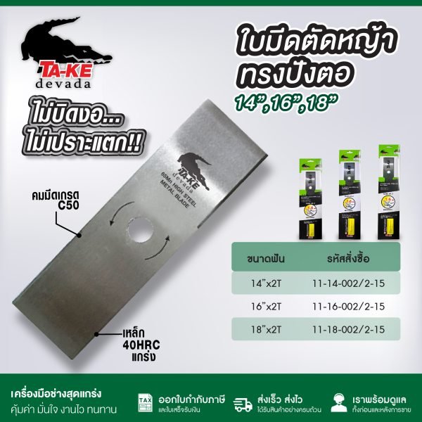ใบมีดตัดหญ้า 14 นิ้ว 16 นิ้ว 18 นิ้ว ใบตรง ทรงปังตอ เกรด C50 เหล็กหนา คมทน ไม่บิดงอ