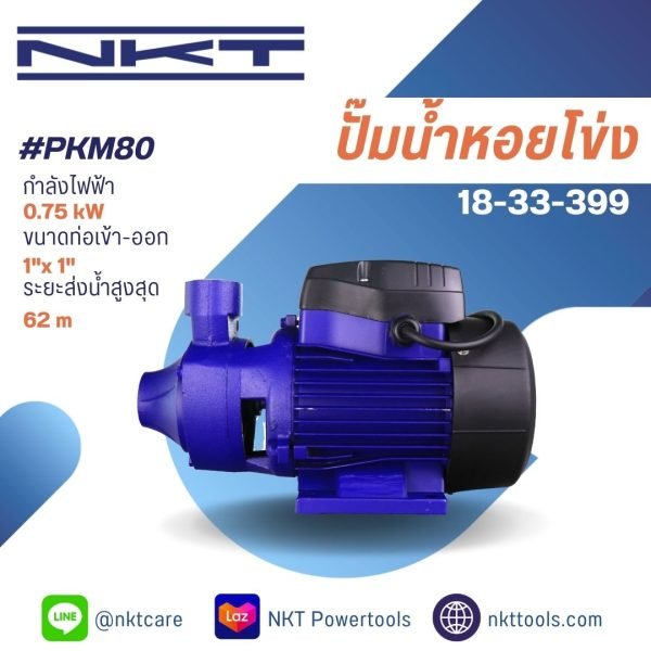 ปั๊มน้ำหอยโข่ง NKT รุ่น PKM80 750 วัตต์