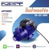 ปั๊มน้ำหอยโข่ง NKT รุ่น PKM80 750 วัตต์