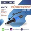 เครื่องเจียรแต่งพิมพ์ กำลังไฟ 700 วัตต์ เจียรลบคม ตกแต่งพื้นผิวชิ้นงาน