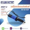 เครื่องเจียรแต่งพิมพ์ กำลังไฟ 700 วัตต์ เจียรลบคม ตกแต่งพื้นผิวชิ้นงาน