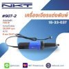 เครื่องเจียรแต่งพิมพ์ กำลังไฟ 700 วัตต์ เจียรลบคม ตกแต่งพื้นผิวชิ้นงาน