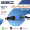 เครื่องเจียรแต่งพิมพ์ กำลังไฟ 700 วัตต์ เจียรลบคม ตกแต่งพื้นผิวชิ้นงาน