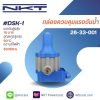 กล่องควบคุมแรงดันน้ำอัตโนมัติ รุ่น DSK-1