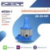 กล่องควบคุมแรงดันน้ำอัตโนมัติ รุ่น DSK-1