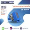 กล่องควบคุมแรงดันน้ำอัตโนมัติ รุ่น DSK-1