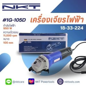เครื่องเจียรไฟฟ้า 950W ขนาด 4 นิ้ว รุ่น 1G-105D ลบคม/ตกแต่งชิ้นงาน