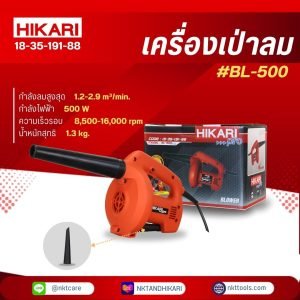 เครื่องเป่าลม 500W รุ่น BL-500 Pro