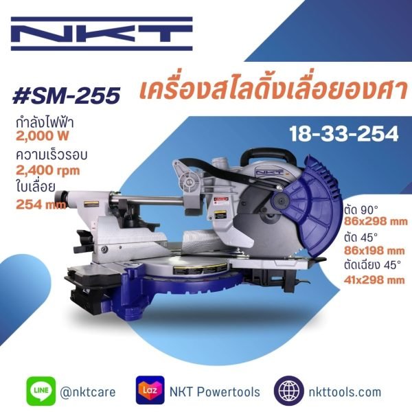 เครื่องสไลดิ้งเลื่อยองศา ไร้กลิ่น ไร้ควัน ไร้สารพิษ 10" รุ่น SM-255