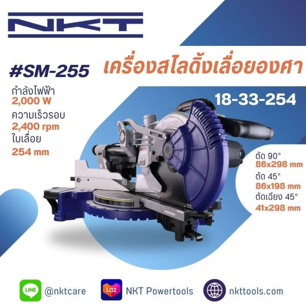 เครื่องสไลดิ้งเลื่อยองศา ไร้กลิ่น ไร้ควัน ไร้สารพิษ 10" รุ่น SM-255