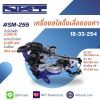เครื่องสไลดิ้งเลื่อยองศา ไร้กลิ่น ไร้ควัน ไร้สารพิษ 10" รุ่น SM-255