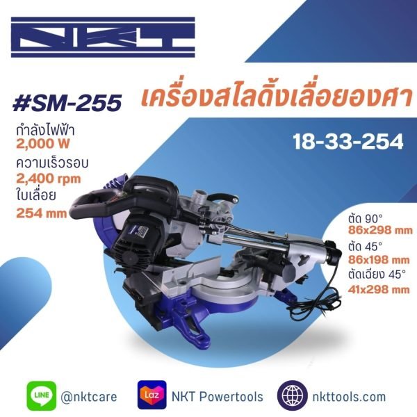 เครื่องสไลดิ้งเลื่อยองศา ไร้กลิ่น ไร้ควัน ไร้สารพิษ 10" รุ่น SM-255