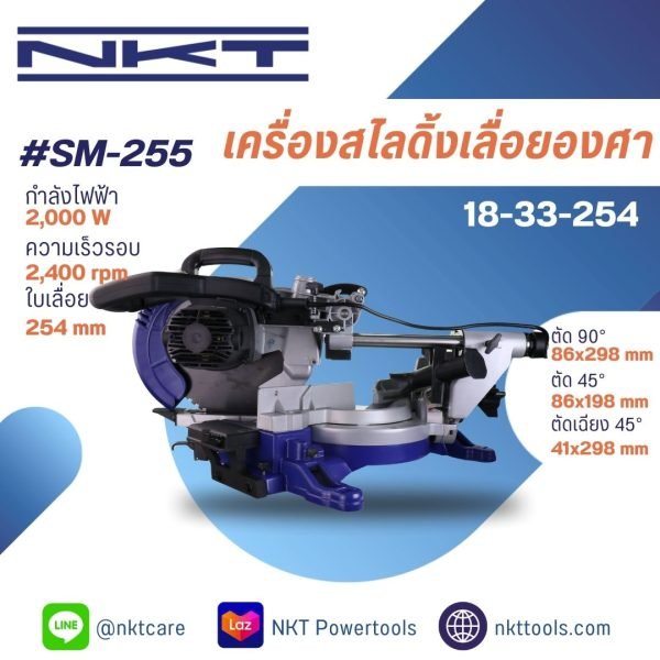 เครื่องสไลดิ้งเลื่อยองศา ไร้กลิ่น ไร้ควัน ไร้สารพิษ 10" รุ่น SM-255