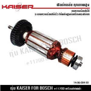 ทุ่น KAISER FOR BOSCH 11700
