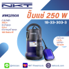 ปั๊มแช่ NKT 1.5 นิ้ว 250 วัตต์ สำหรับน้ำสะอาด แกนเพลาสแตนเลส ดูด 6,500 ลิตร/ชม ใช้งานต่อเนื่องถึง 3000ชม ปั๊มจุ่ม รุ่น MQ250A 250W