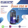 ปั๊มแช่ NKT 1.5 นิ้ว 250 วัตต์ สำหรับน้ำสะอาด แกนเพลาสแตนเลส ดูด 6,500 ลิตร/ชม ใช้งานต่อเนื่องถึง 3000ชม ปั๊มจุ่ม รุ่น MQ250A 250W