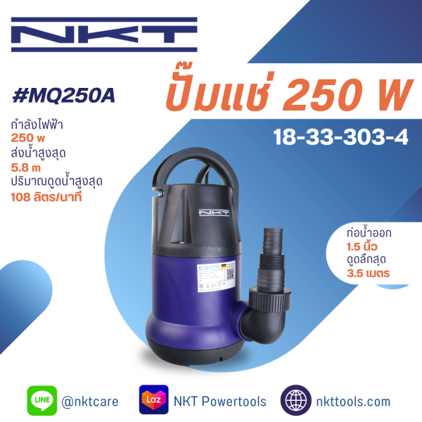 ปั๊มแช่ NKT 1.5 นิ้ว 250 วัตต์ สำหรับน้ำสะอาด แกนเพลาสแตนเลส ดูด 6,500 ลิตร/ชม ใช้งานต่อเนื่องถึง 3000ชม ปั๊มจุ่ม รุ่น MQ250A 250W