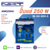 ปั๊มแช่ NKT 1.5 นิ้ว 250 วัตต์ สำหรับน้ำสะอาด แกนเพลาสแตนเลส ดูด 6,500 ลิตร/ชม ใช้งานต่อเนื่องถึง 3000ชม ปั๊มจุ่ม รุ่น MQ250A 250W
