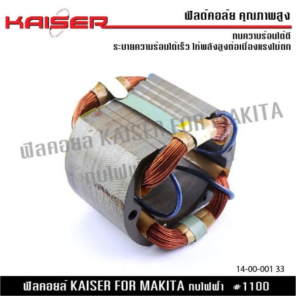 ฟิลคอย KAISER FOR MAKITA 1100 กบไฟฟ้า