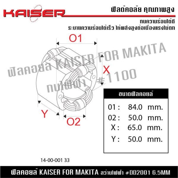 ฟิลคอย KAISER FOR MAKITA 1100 กบไฟฟ้า