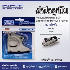 อะไหล่กบ ฝาปิดลูกปืน FOR MAKITA 1804N