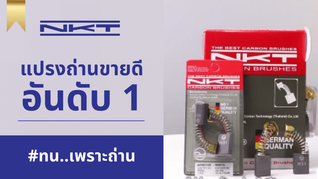 ถนอมทุ่นให้ใช้นานด้วยแปรงถ่าน