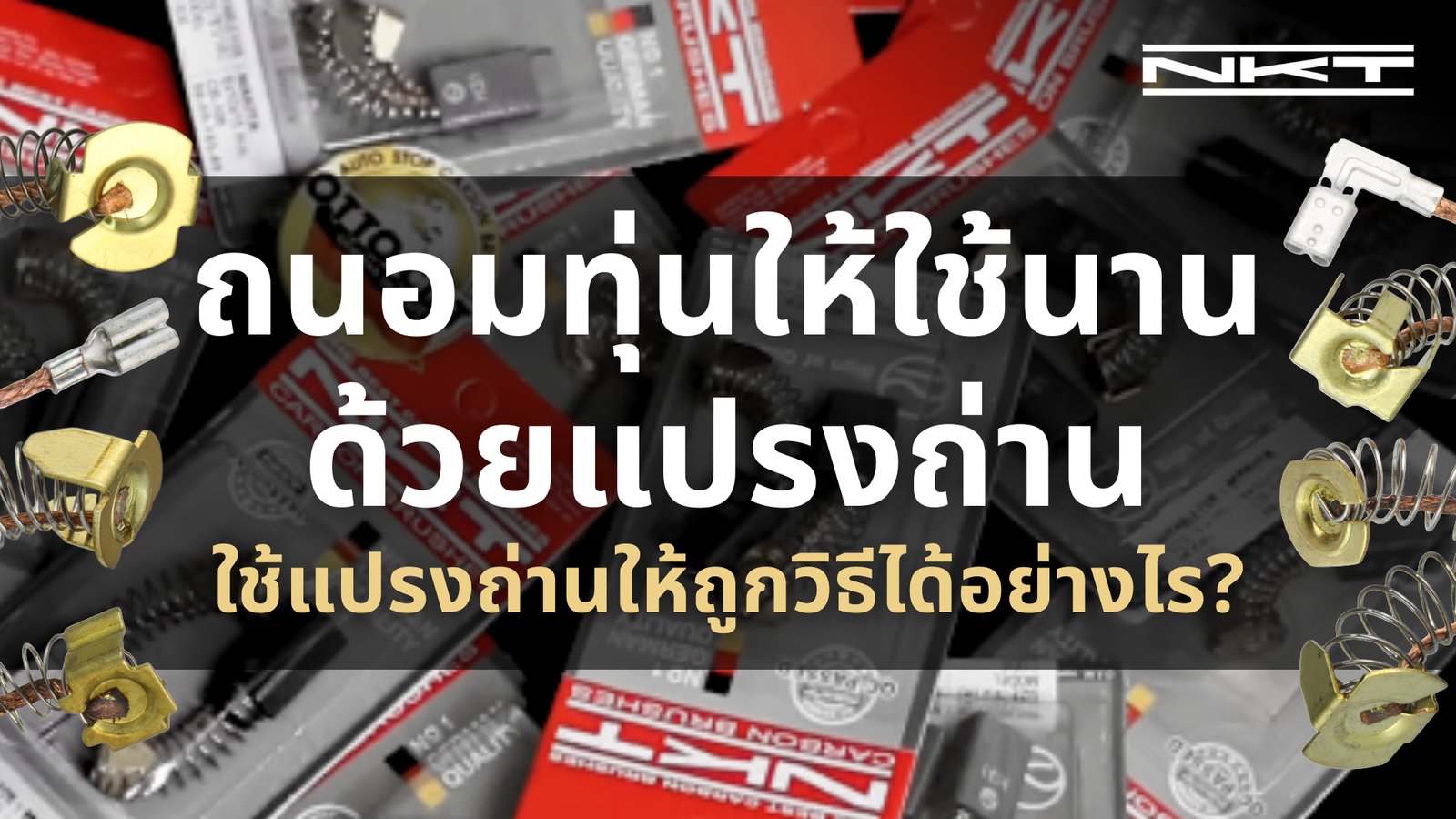 ถนอมทุ่นให้ใช้นานด้วยแปรงถ่าน