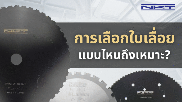 การเลือกใบเลื่อย