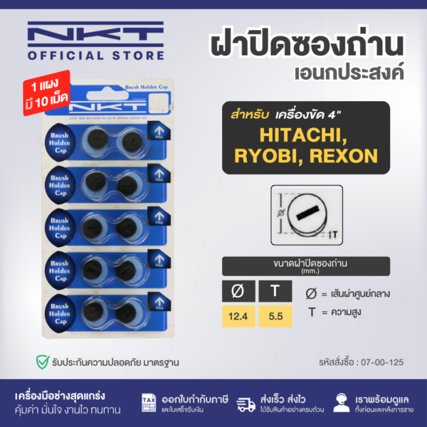 ฝาปิดซองถ่านเอนกประสงค์ NKT C-125(10อัน:แผง)